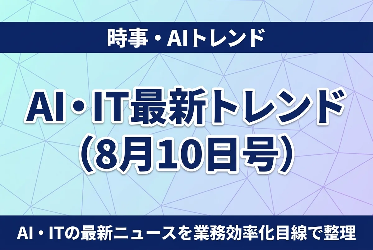 AI・ITの最新トレンドを中小企業の業務効率化の視点で整理するイメージ