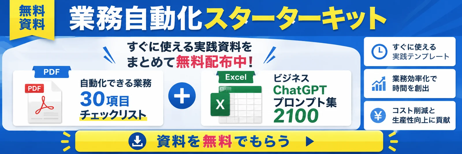 無料資料：業務自動化スターターキット。自動化できる業務30項目チェックリスト（PDF）＋ビジネスChatGPTプロンプト集2100（Excel）を無料配布中。
